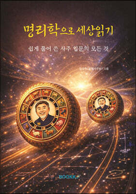 명리학으로 세상읽기