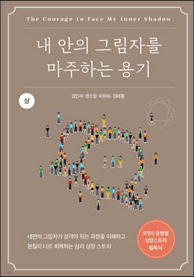 내 안의 그림자를 마주하는 용기 (상)