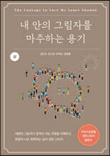 내 안의 그림자를 마주하는 용기 (상)
