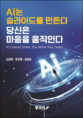 AI는 슬라이드를 만든다, 당신은 마음을 움직인다