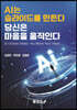 AI는 슬라이드를 만든다, 당신은 마음을 움직인다