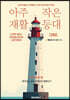 아주 작은 재활 등대 (2nd)