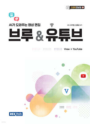 (스마트정보화 23) 브루 & 유튜브