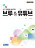 (스마트정보화 23) 브루 & 유튜브