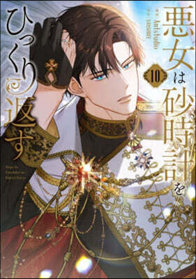 惡女は砂時計をひっくり返す 10
