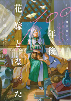 かくして魔法使いノイ.ガレネ-は100年後,花嫁となった１