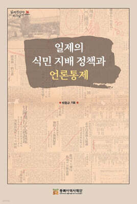 일제의 식민 지배 정책과 언론통제