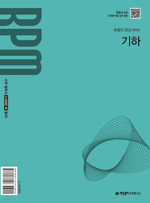 개념원리 RPM 알피엠 기하 (2027년)