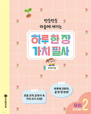 하루 한 장 가치 필사 2 : 우리