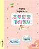 하루 한 장 가치 필사 2 : 우리