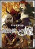 魔法使いの嫁  24 ヤマザキコレ描き下ろし漫畵小冊子付き特裝版