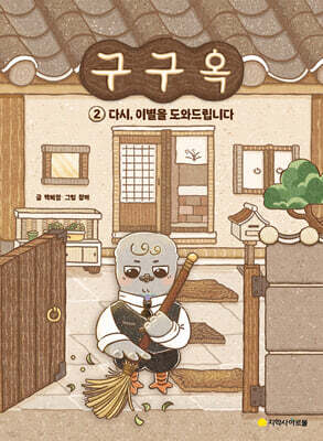 구구옥 2 : 다시, 이별을 도와드립니다