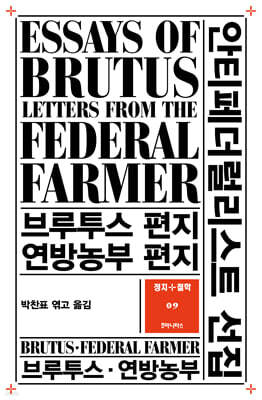 안티페더럴리스트 선집