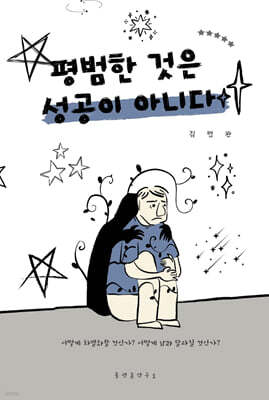 평범한 것은 성공이 아니다