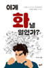 이게 화낼 일인가?