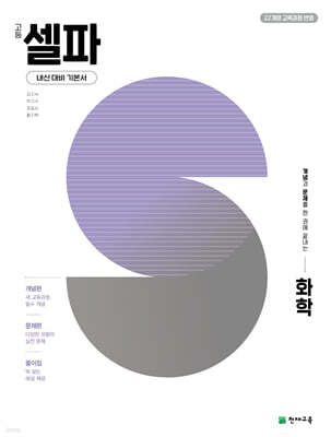 고등 셀파 화학 (2026년)