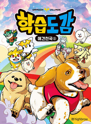 드래곤빌리지 학습도감 : 애견천국 1