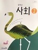 [2015교육과정] 중등 중학교 교과서 사회2/ 미래엔ㅡ> 상품설명 필독! 