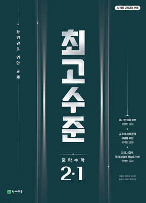 최고수준 수학 중 2-1 (2026년)