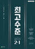최고수준 수학 중 2-1 (2026년)