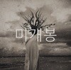 쏜애플 (Thornapple) 3집 - 계몽