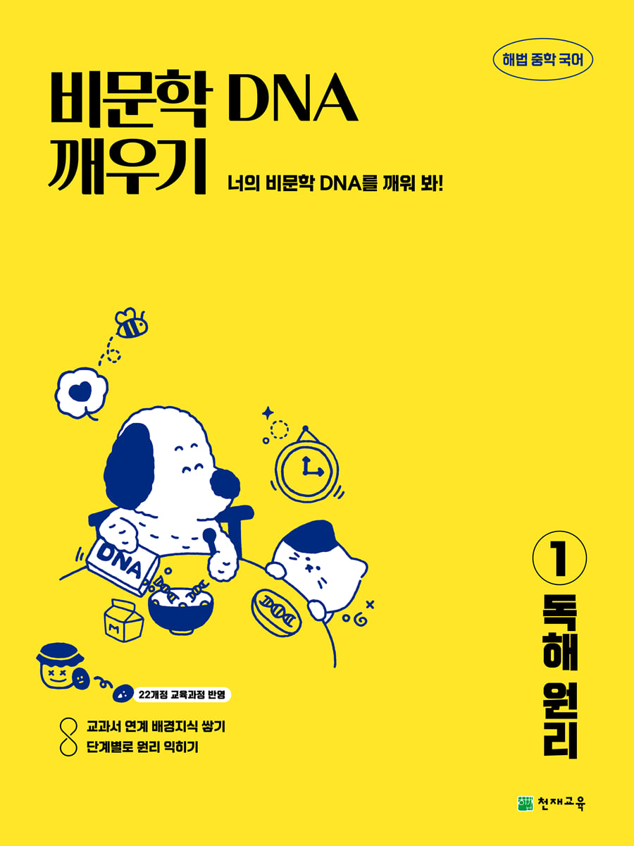 비문학 독해 DNA 깨우기 1 독해 원리