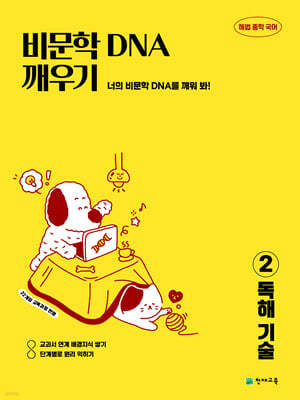 비문학 독해 DNA 깨우기 2 독해 기술
