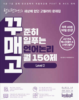 꾸준히 매일푸는 언어논리 고퀄 150제 LEVEL 2