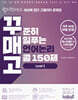 꾸준히 매일푸는 언어논리 고퀄 150제 LEVEL 2
