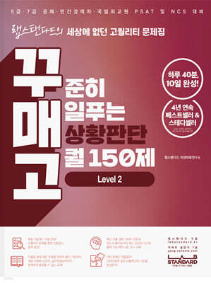 꾸준히 매일푸는 상황판단 고퀄 150제 LEVEL 2 (꾸매고)