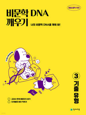 비문학 독해 DNA 깨우기 3 기출 유형