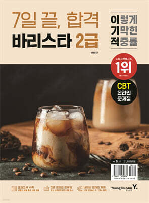 이기적 바리스타 2급 7일 끝, 합격