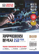 이기적 재무빅데이터분석사(FDA) 2급 기본서