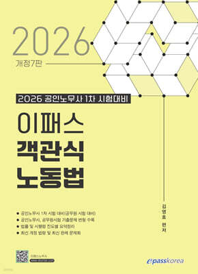 2026 이패스 객관식 노동법