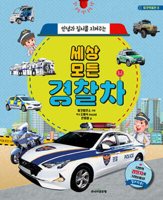 세상 모든 경찰차