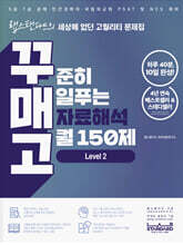 꾸준히 매일푸는 자료해석 고퀄 150제 LEVEL 2