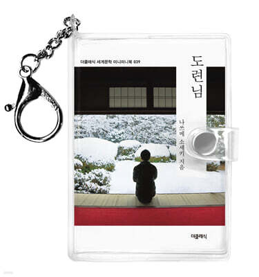 도련님 미니미니 키링북