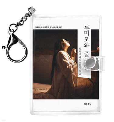 로미오와 줄리엣 미니미니 키링북