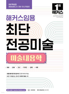 2027 해커스임용 최단 전공미술 미술내용학