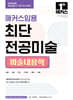 2027 해커스임용 최단 전공미술 미술내용학