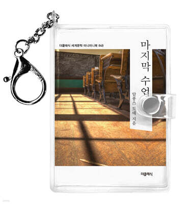 마지막 수업 미니미니 키링북