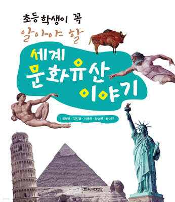 초등학생이 꼭 알아야 할 세계문화유산 이야기