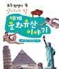 초등학생이 꼭 알아야 할 세계문화유산 이야기