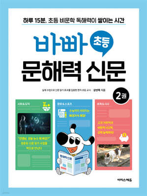 바빠 초등 문해력 신문 2
