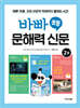 바빠 초등 문해력 신문 2