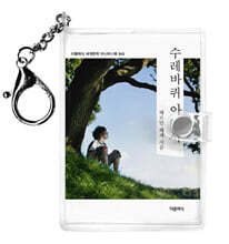 수레바퀴 아래서 미니미니 키링북