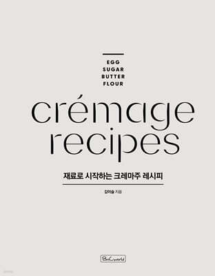 재료로 시작하는 크레마주 레시피
