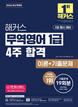2026 해커스 무역영어 1급 4주 합격 이론+기출문제 19회분