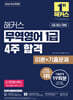 2026 해커스 무역영어 1급 4주 합격 이론+기출문제 19회분
