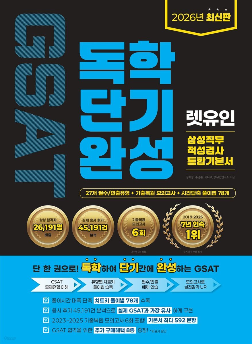 2026 렛유인 GSAT 삼성직무적성검사 독학단기완성 통합기본서